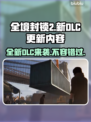 全境封锁2新DLC更新内容🔥游戏党不容错过！🎮