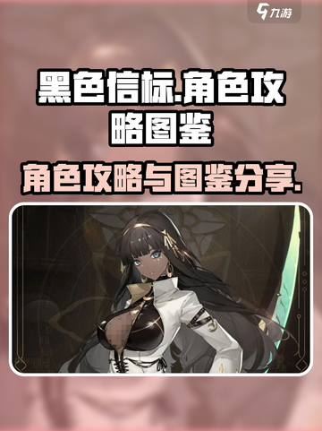 黑色信标角色攻略介绍截图1