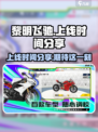 黎明飞驰什么时候上线介绍