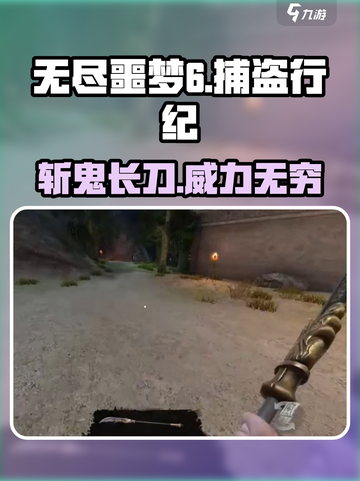 无尽噩梦6捕盗行纪：斩鬼长刀🔥超全介绍来啦！截图1
