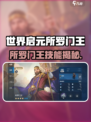 《所罗门王技能曝光！🌍🔥》