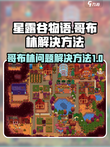 星露谷物语哥布林问题怎么解决介绍截图1
