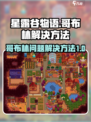 星露谷物语哥布林问题怎么解决介绍