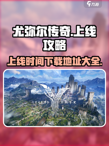 尤弥尔传奇🔥上线时间&下载地址大曝光！截图1