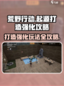 荒野起源打造怎么玩介绍