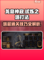 龙息神寂试炼之塔打法攻略💥游戏名必看！🔥