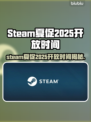 💥Steam夏促2025开启时间曝光！🔥