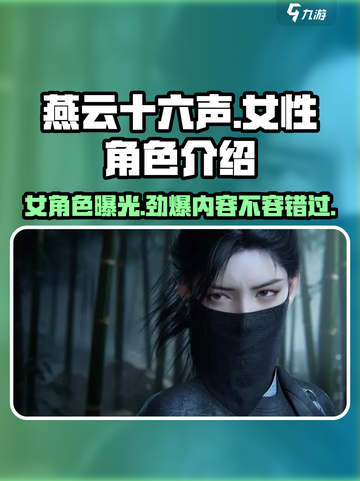 燕云十六声里面有女角色吗介绍截图1
