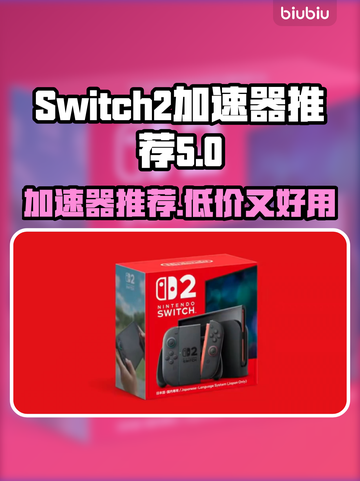 NS2加速器推荐Nintendo Switch游戏党必看！🚀便宜又好用截图1