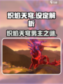 🔥《炽焰天穹》竟无男主？真相曝光！💥