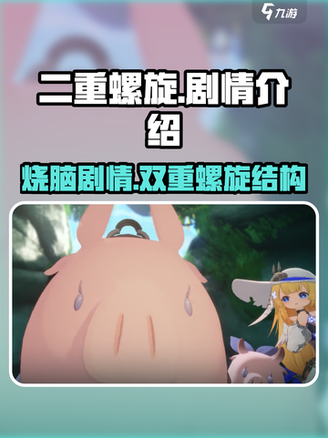 二重螺旋剧情怎么样介绍截图1