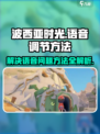 波西亚时光手游🔥语音调节方法大公开！快来解锁💡