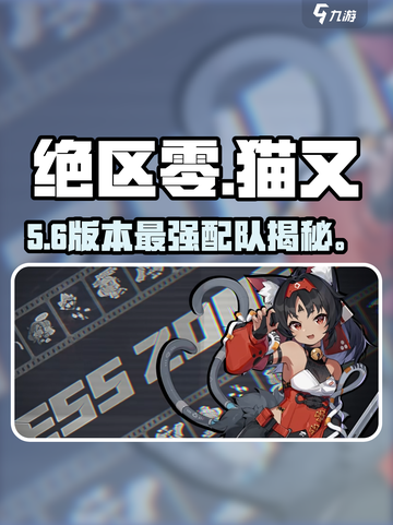 绝区零🐱猫又最强配队曝光！截图1