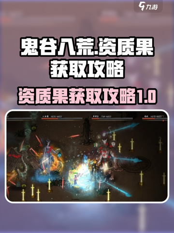 鬼谷八荒资质果怎么刷介绍截图1
