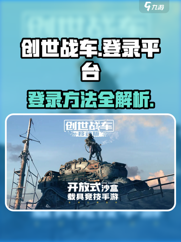 创世战车在哪个平台介绍截图1
