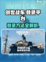 创世战车在哪个平台介绍
