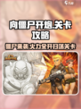 向僵尸开炮🔥全关卡攻略，轻松过关so easy！
