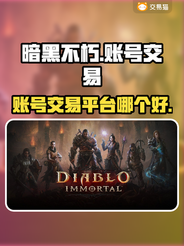 暗黑不朽账号交易📖，靠谱平台推荐🔥截图1