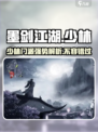 墨剑江湖🔥少林门派超强解析来了！武僧必看👍
