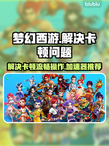 梦幻西游卡顿？用这个加速器🔥瞬间流畅！截图1