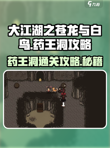 大江湖之苍龙与白鸟🔥药王洞通关秘籍🎉截图1