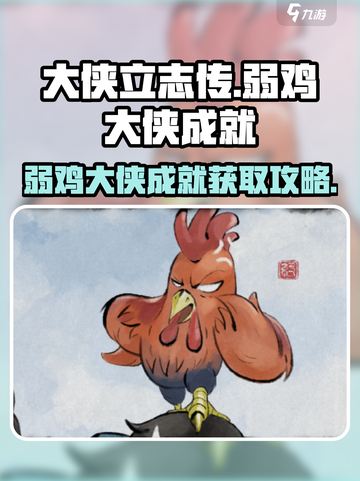 大侠立志传弱鸡大侠成就攻略介绍截图1