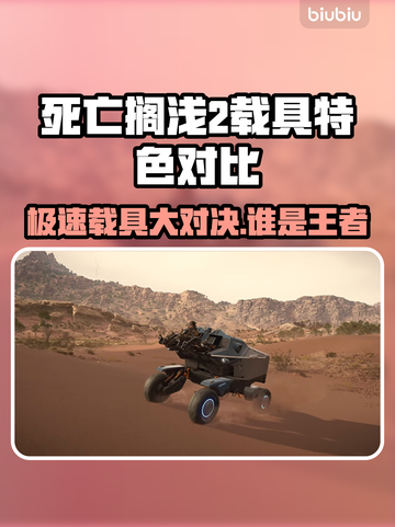 死亡搁浅2载具大揭秘！😎游戏党必看截图1
