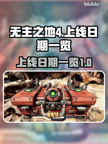 无主之地4上线日期💥边玩边等超期待🎮截图1