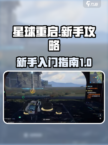 星球重启🔥新手必看！快速上手攻略💎截图1