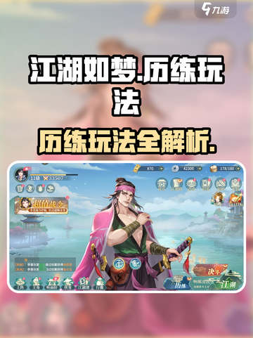 江湖如梦手游历练玩法🔥超全攻略来啦！🎉截图1