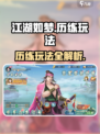 江湖如梦手游历练玩法🔥超全攻略来啦！🎉