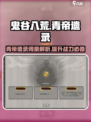 鬼谷八荒青帝遗录词条介绍介绍