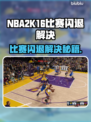 🎮NBA2K16打完比赛闪退？一招解决！💥