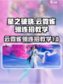 星之破晓：云霓雀翎连招教学，秒杀对手🔥