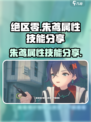 绝区零朱鸢是什么属性介绍