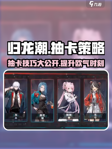 归龙潮抽卡会歪？🔥掌握正确方式，游戏名必备技巧！截图1