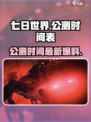 七日世界公测什么时候介绍