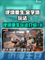 逆境重生金字塔玩法介绍介绍