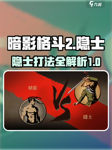 暗影格斗2隐士怎么过介绍截图1