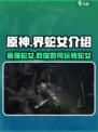 代号界蛇女介绍介绍