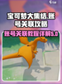 宝可梦大集结怎么关联账号介绍