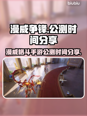 漫威争锋公测时间🔥等你来战！🎉截图1