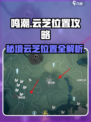 鸣潮🔥云芝具体位置大曝光！ Gamer必看👇