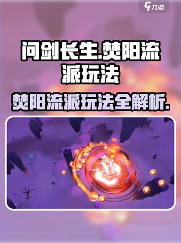 问剑长生焚阳怎么玩介绍截图1