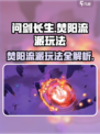 问剑长生焚阳怎么玩介绍