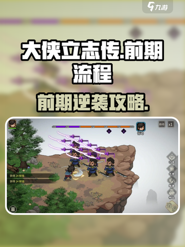 《大侠立志传》前期流程全攻略✨截图1