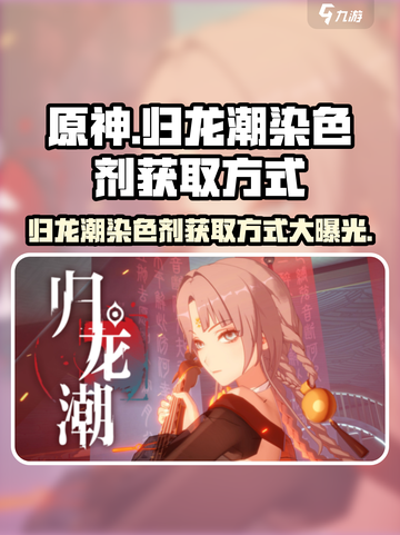 归龙潮染色剂怎么获得介绍截图1