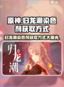 归龙潮染色剂怎么获得介绍