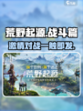 荒野起源有pvp吗介绍