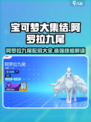 宝可梦大集结🔥阿罗拉九尾最强配招技能分享🎉